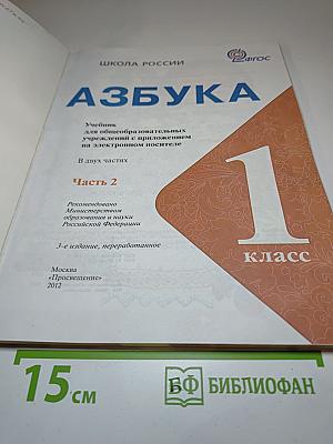 Азбука. 1 класс. Часть 2