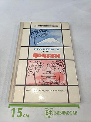Сто первый лик Фудзи