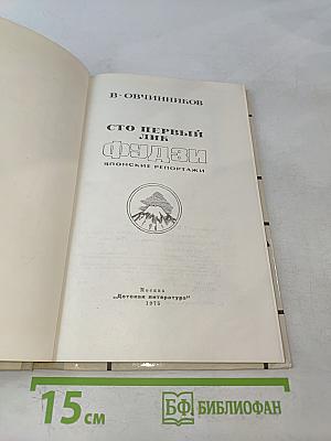 Сто первый лик Фудзи