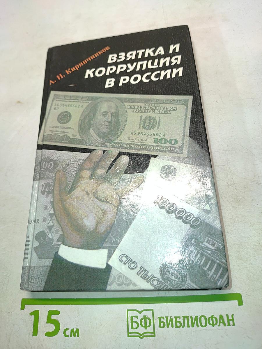 Взятка и коррупция в России