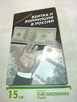 Взятка и коррупция в России
