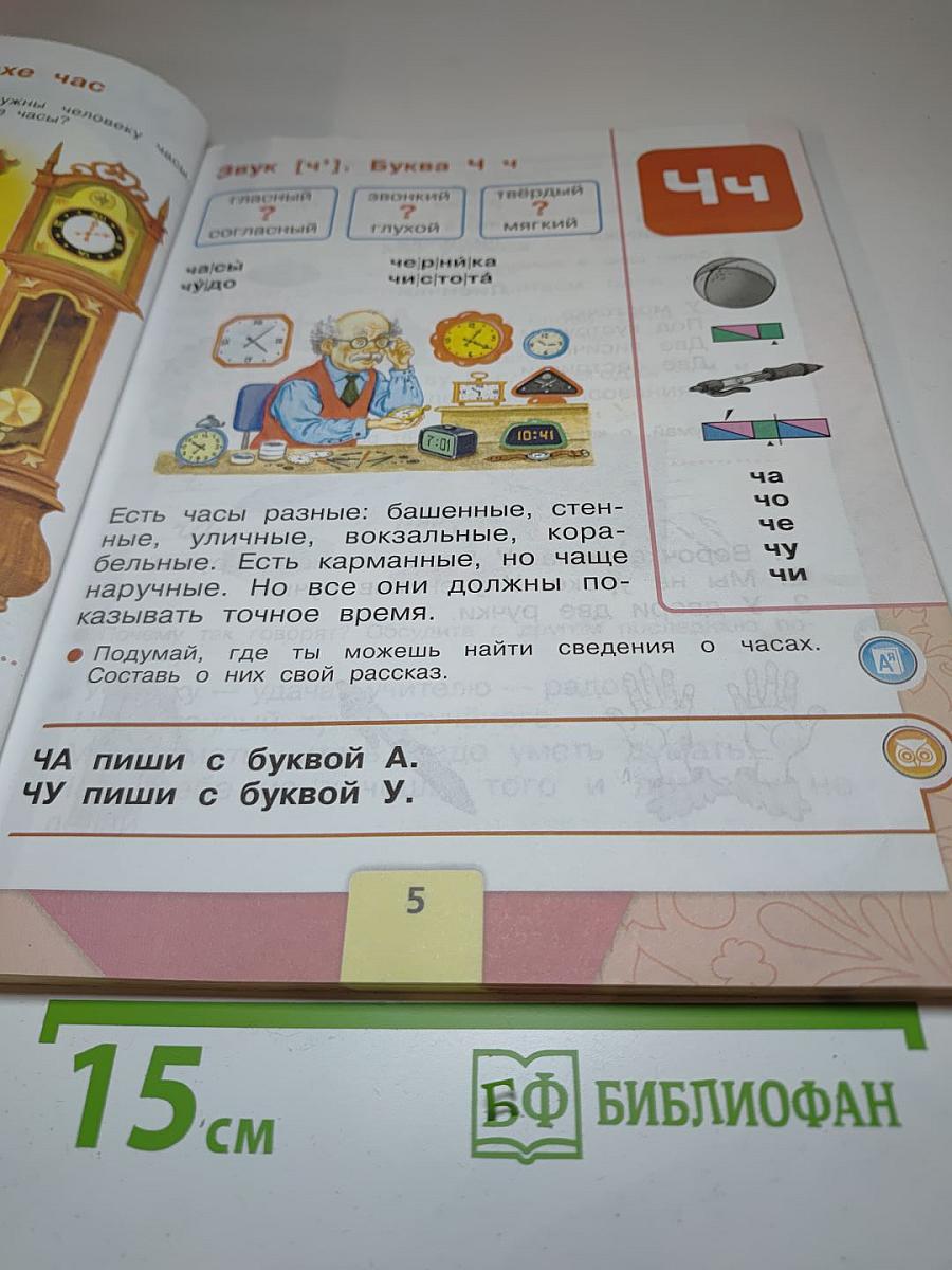 Азбука. 1 класс. Часть 2