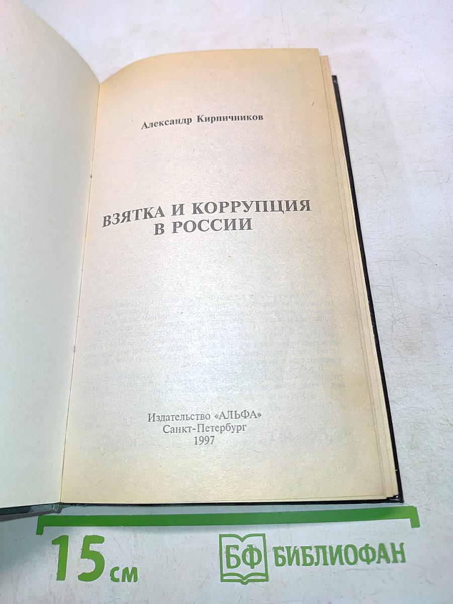 Взятка и коррупция в России