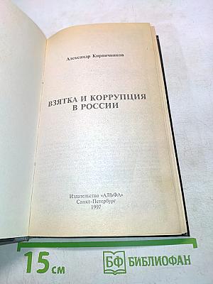 Взятка и коррупция в России