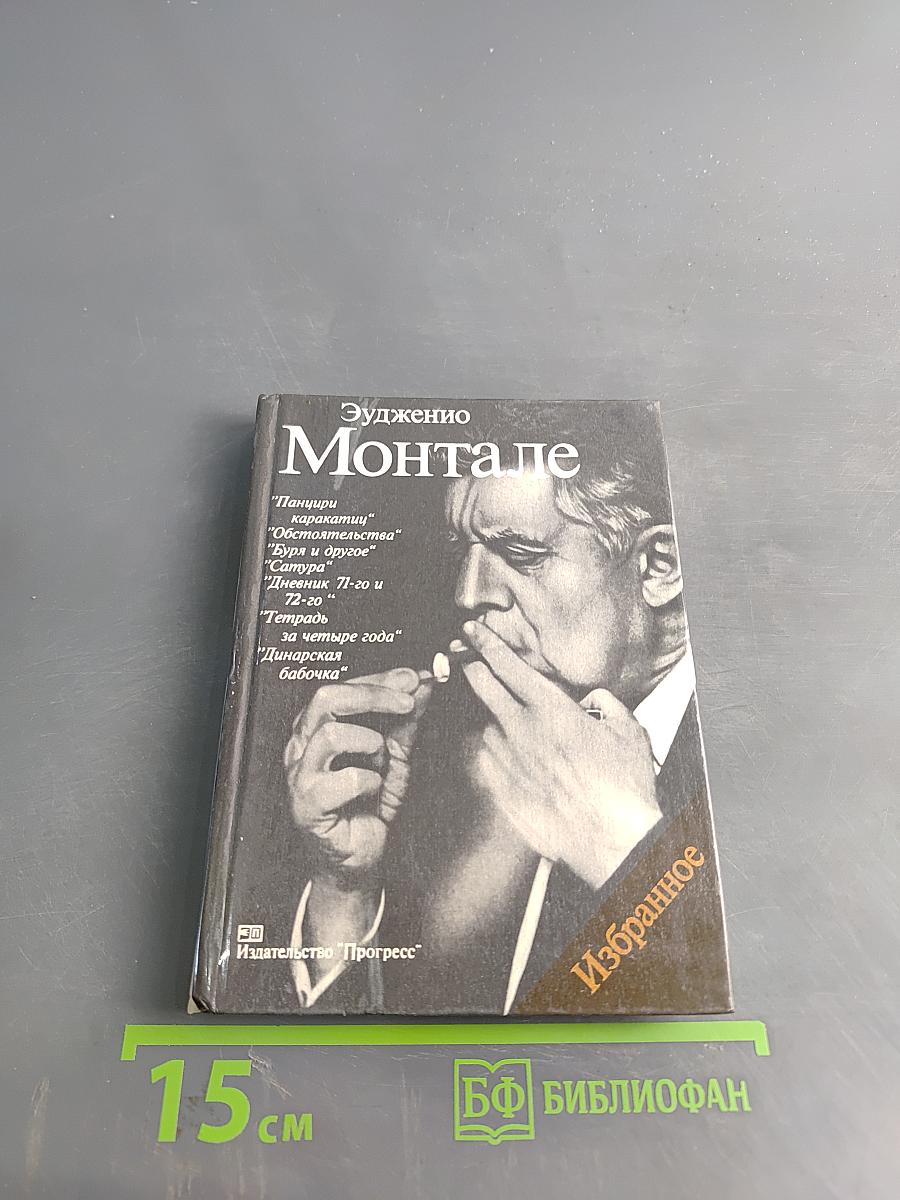 Эудженио Монтале. Избранное