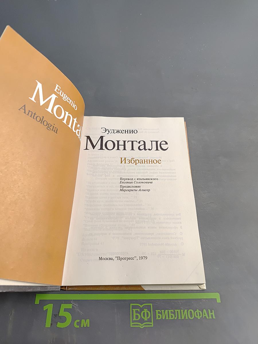 Эудженио Монтале. Избранное