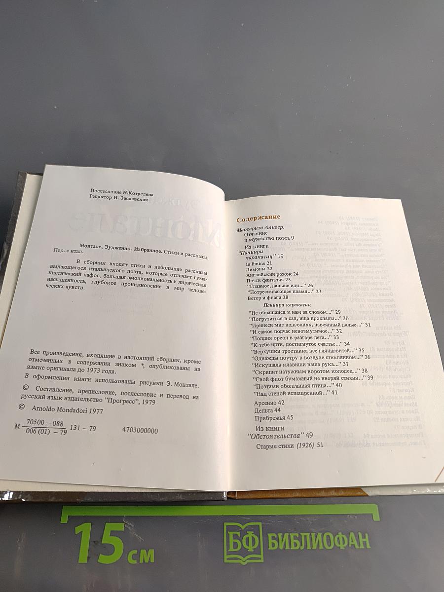 Эудженио Монтале. Избранное