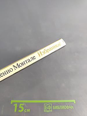 Эудженио Монтале. Избранное