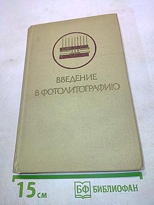 Введение в фотолитографию