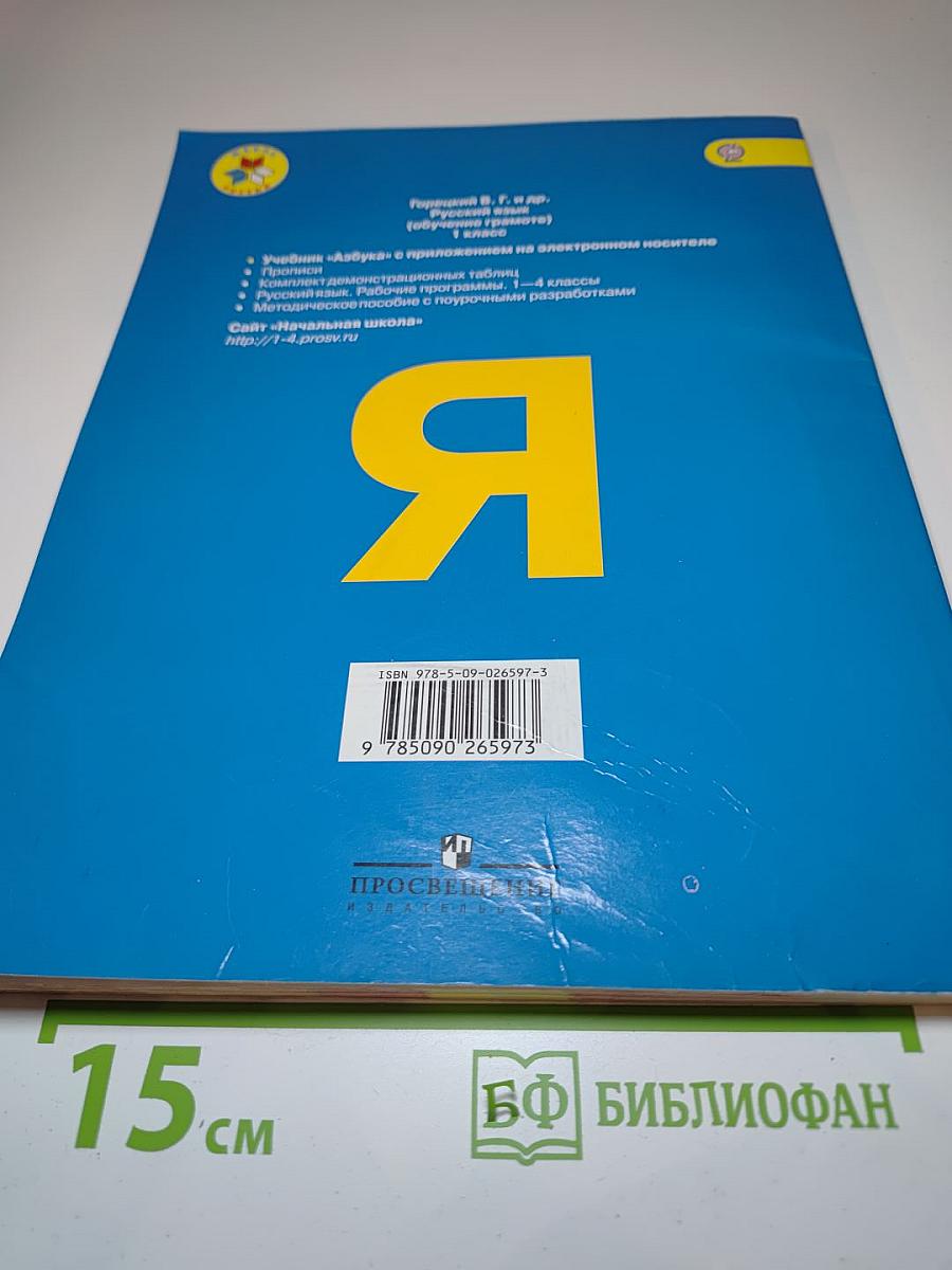 Азбука. 1 класс. Часть 2