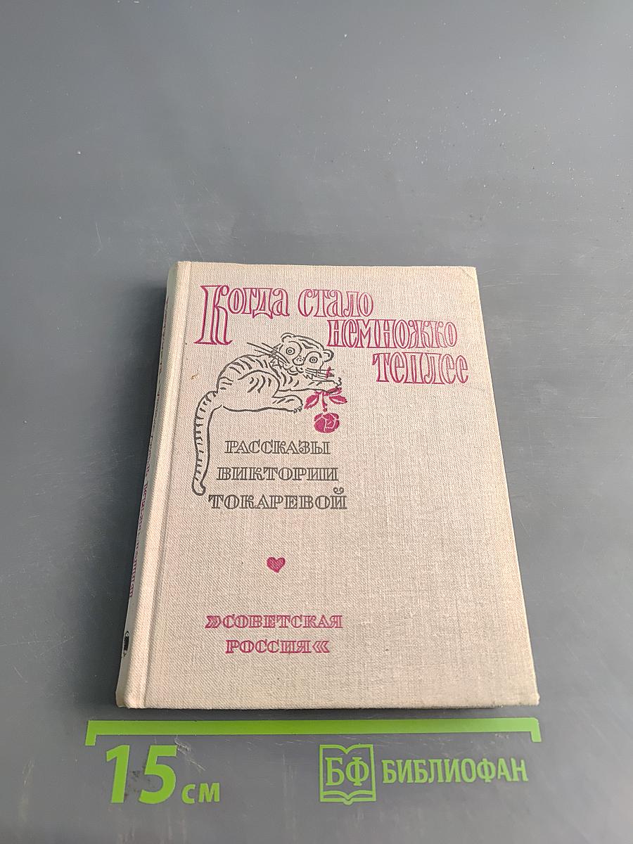 Когда стало немножко теплее