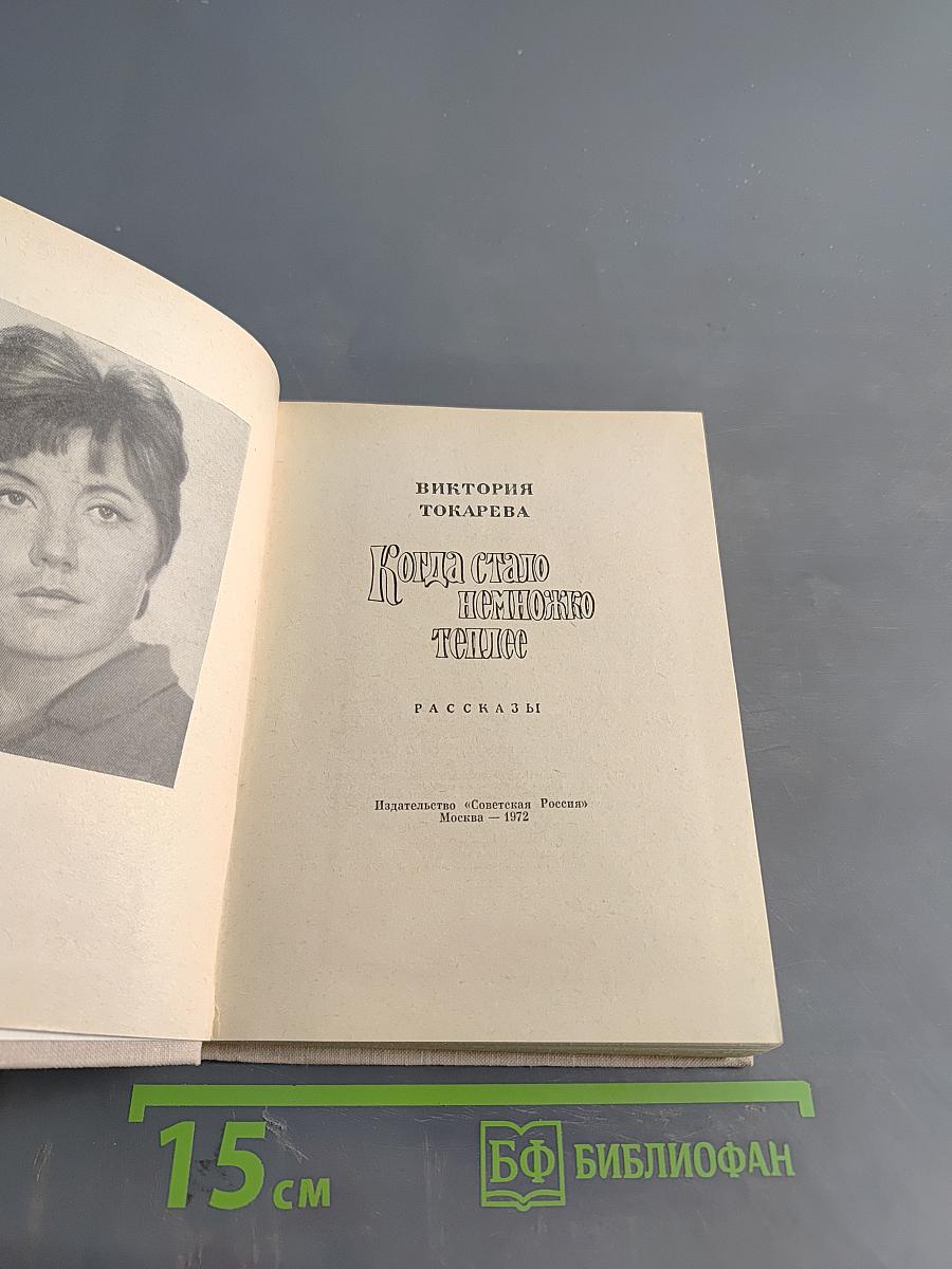 Когда стало немножко теплее