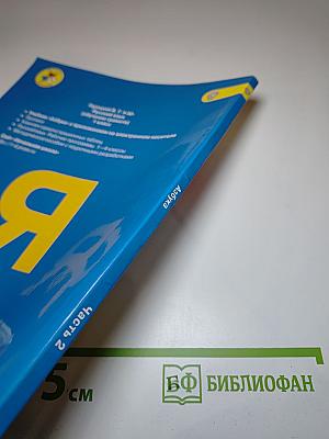 Азбука. 1 класс. Часть 2