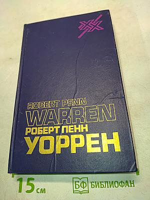 Уоррен