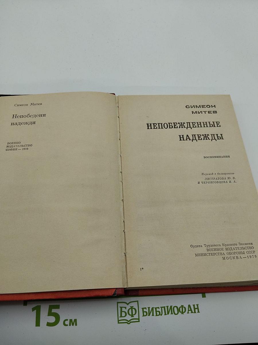 Непобежденные надежды