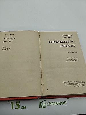 Непобежденные надежды