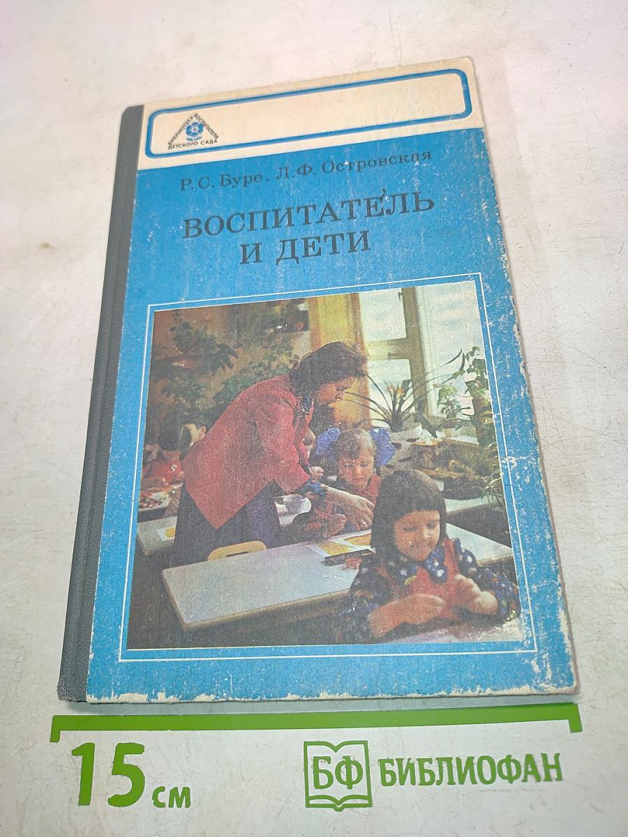 Воспитатель и дети