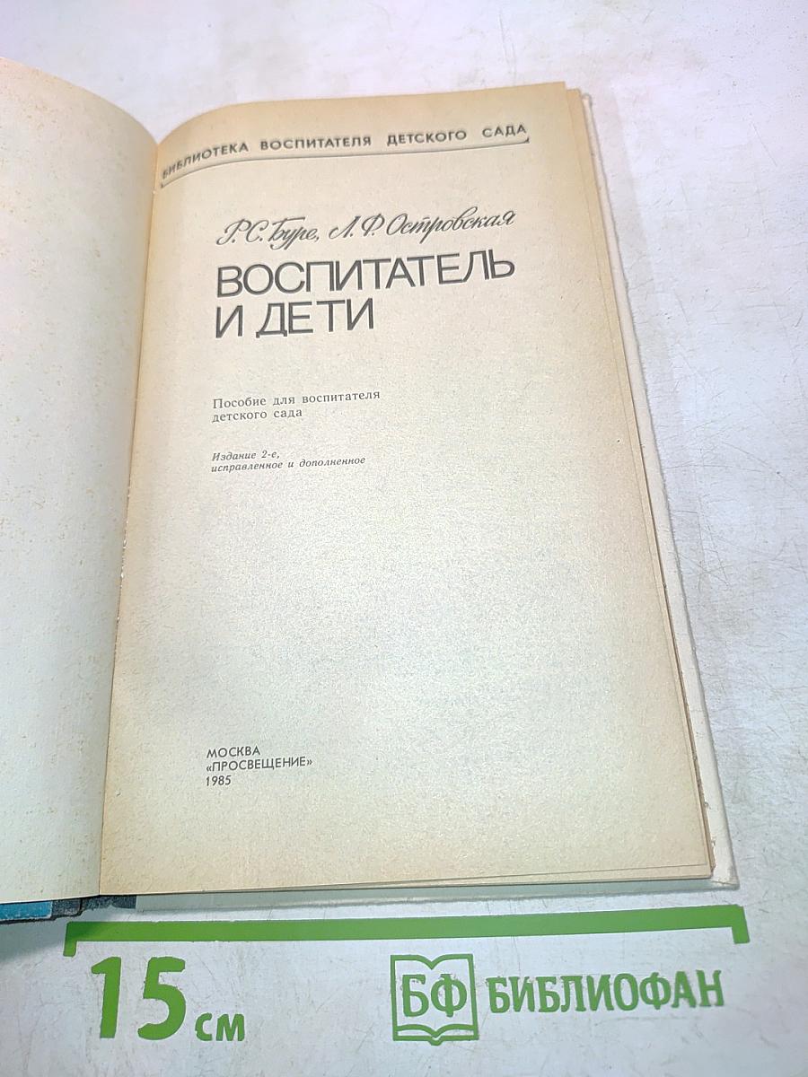 Воспитатель и дети