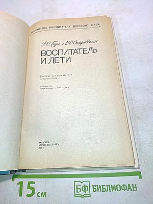 Воспитатель и дети