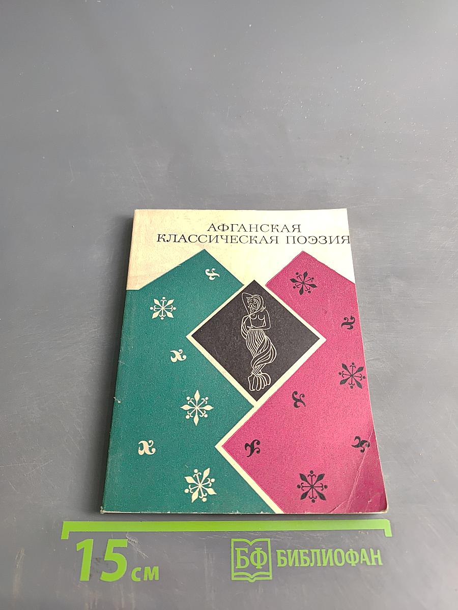 Афганская классическая поэзия