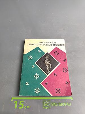 Афганская классическая поэзия