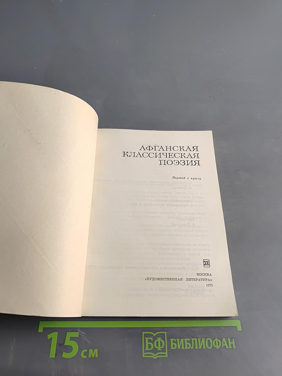 Афганская классическая поэзия