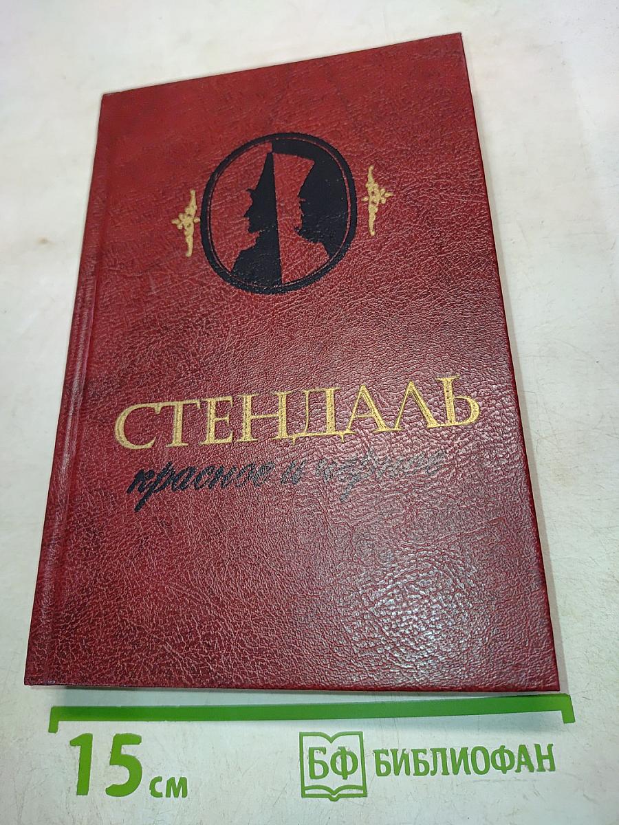 Красное и черное (роман в двух частях)