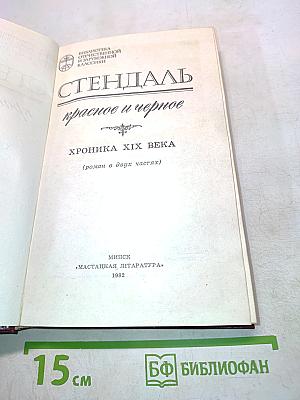 Красное и черное (роман в двух частях)