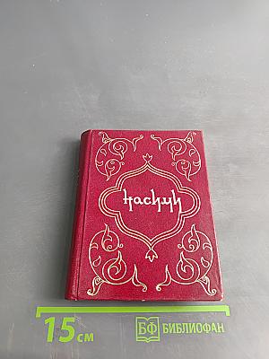 Насими. Лирика