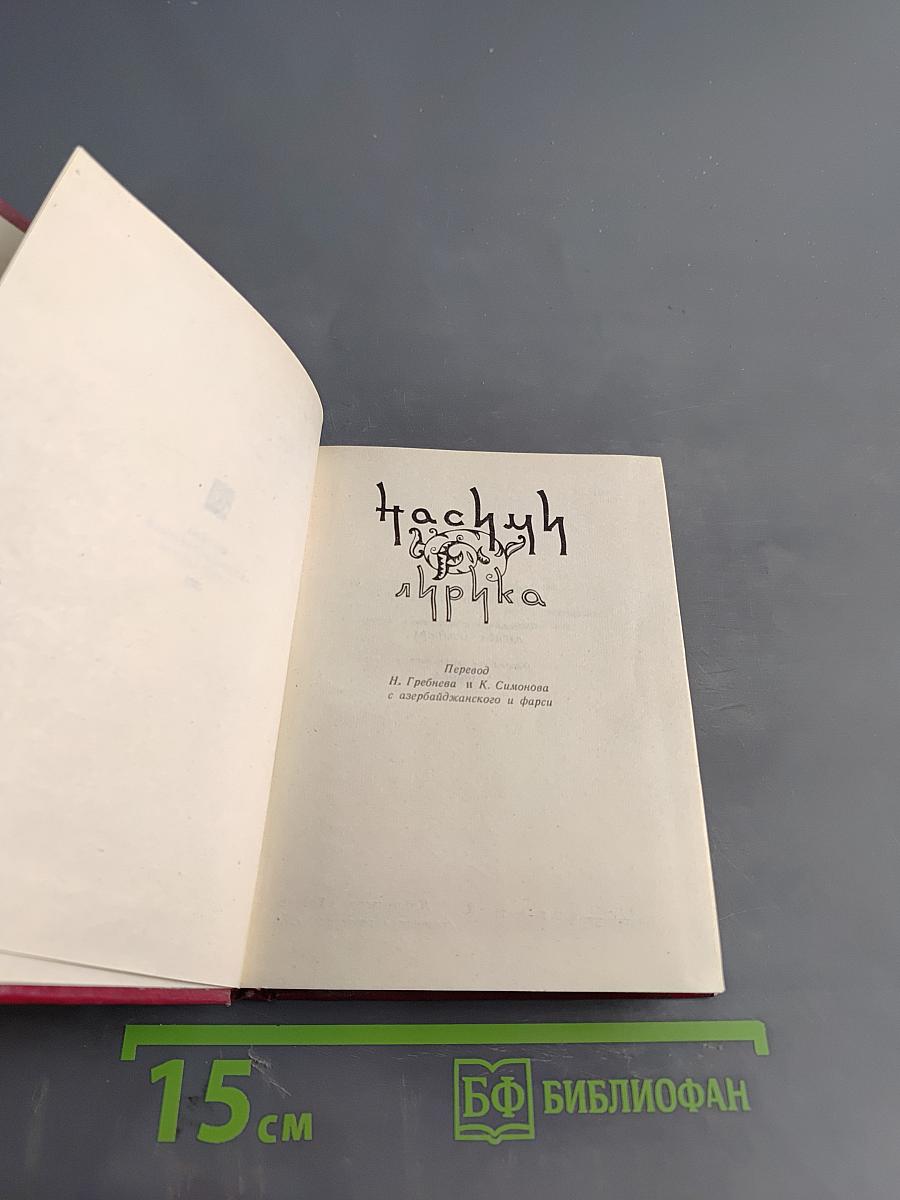 Насими. Лирика