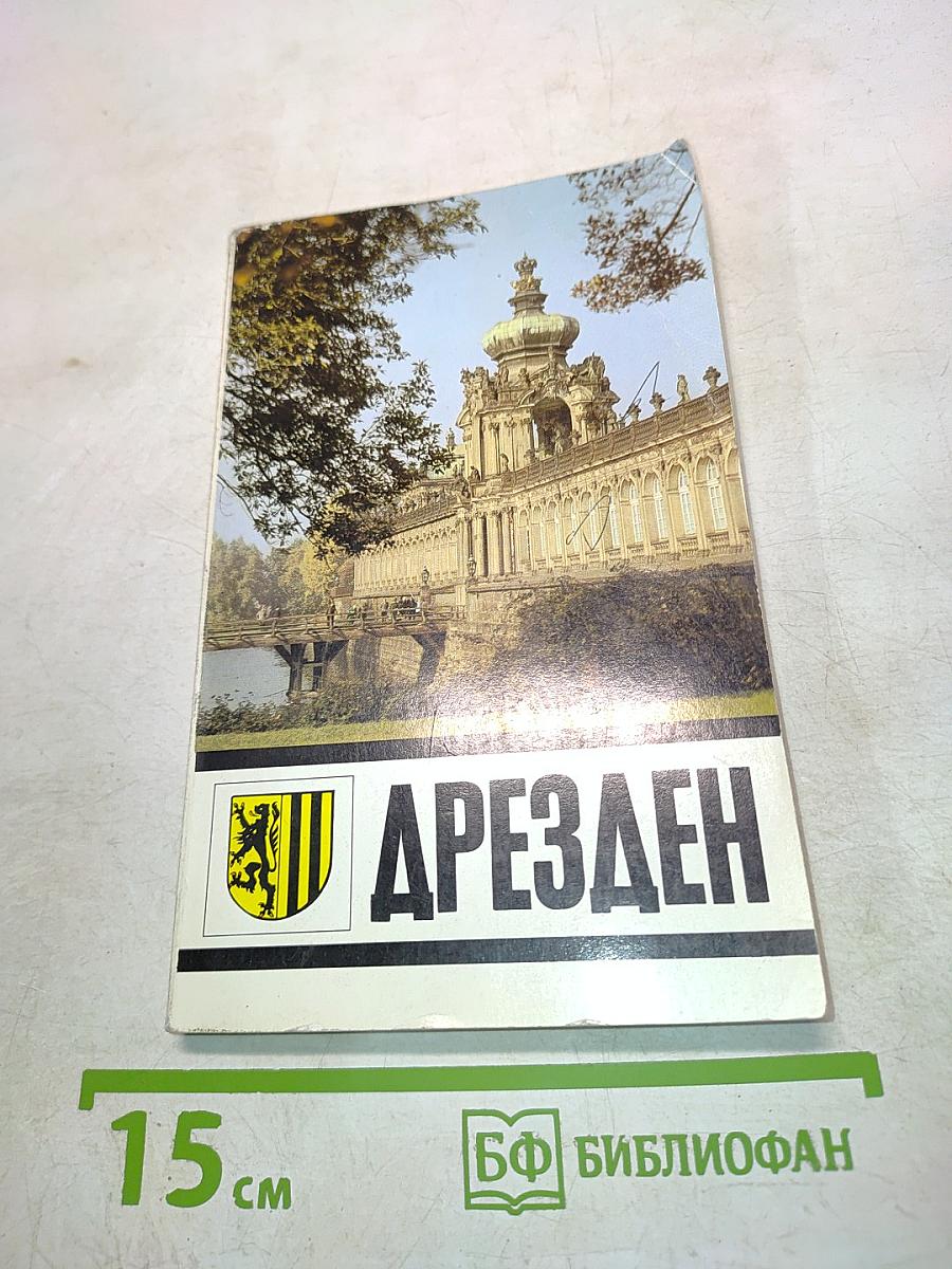 Путеводитель по Дрездену