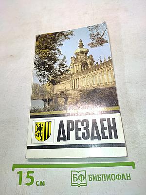 Путеводитель по Дрездену