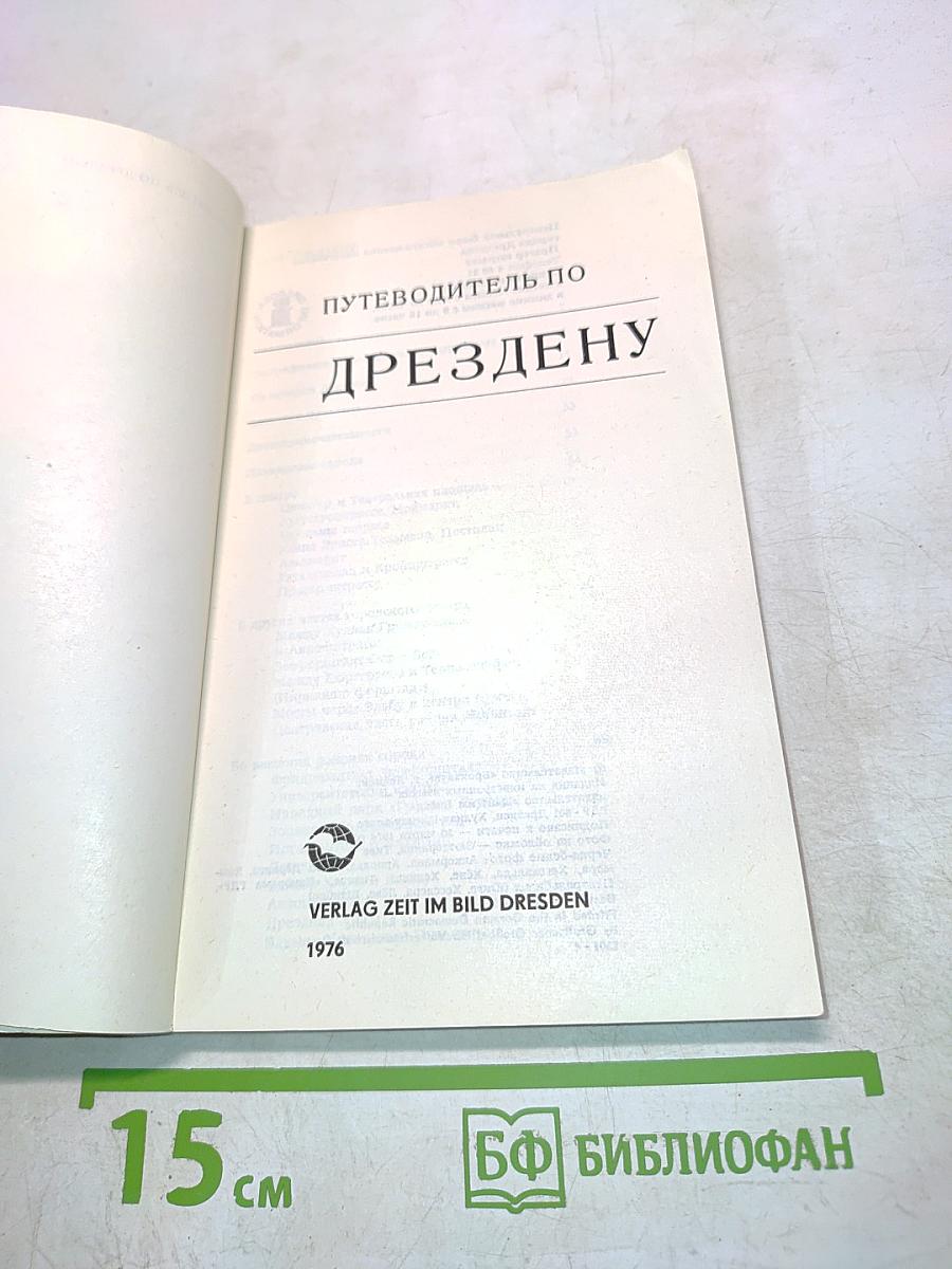 Путеводитель по Дрездену