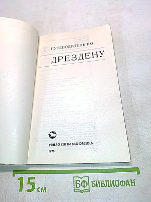 Путеводитель по Дрездену