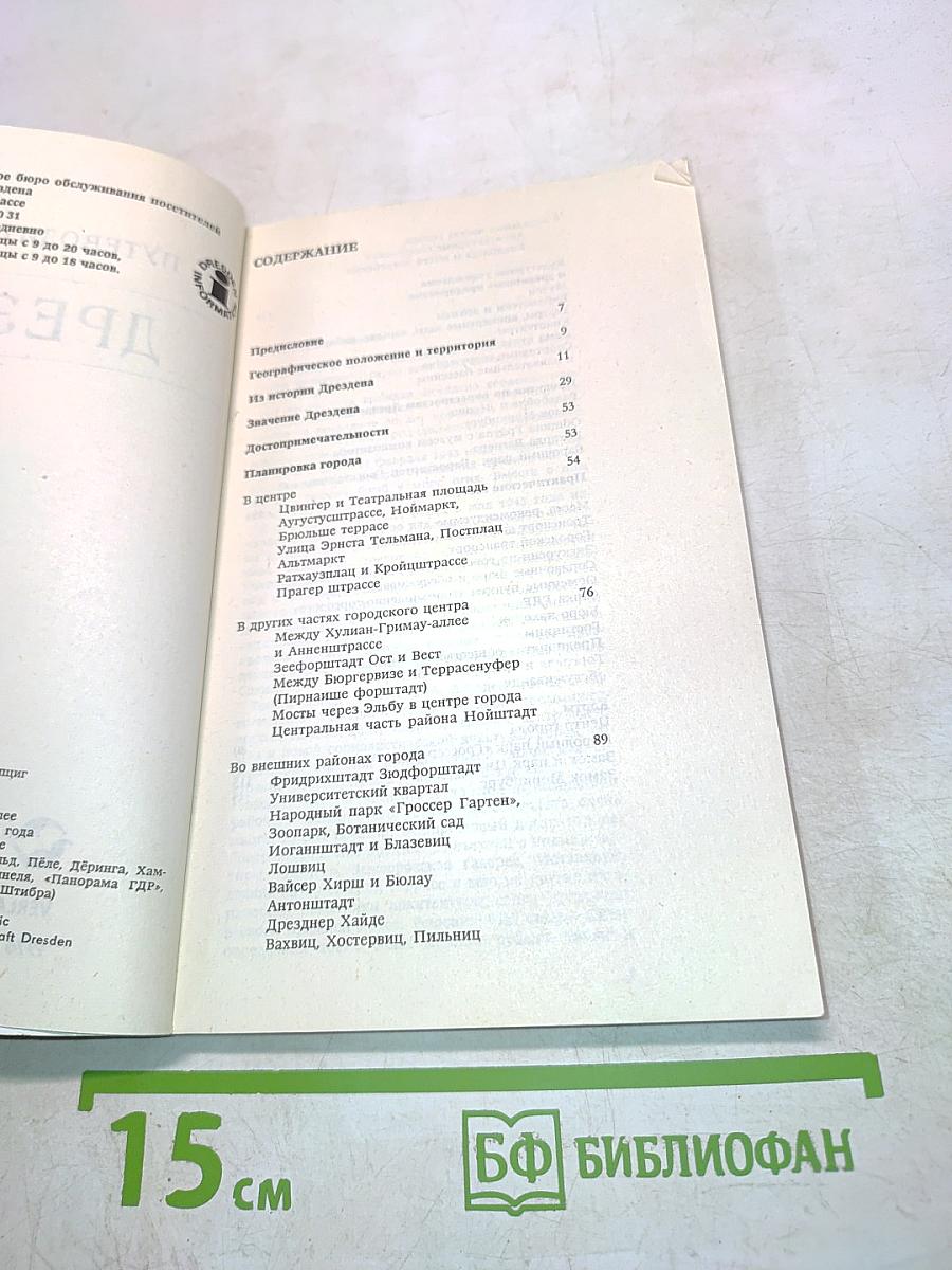 Путеводитель по Дрездену