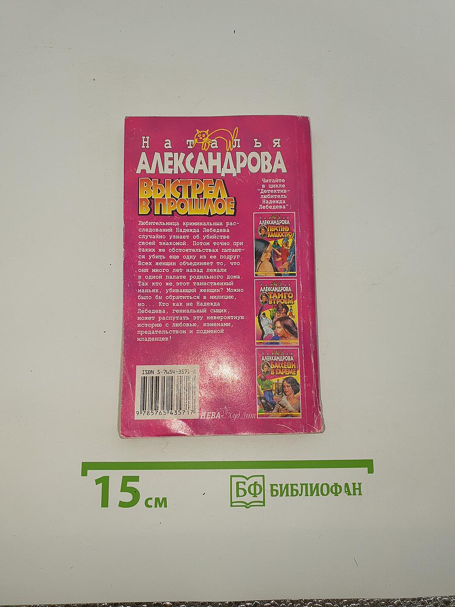 Выстрел в прошлое