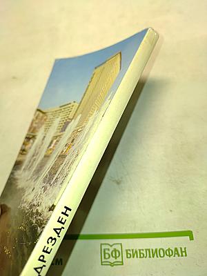 Путеводитель по Дрездену