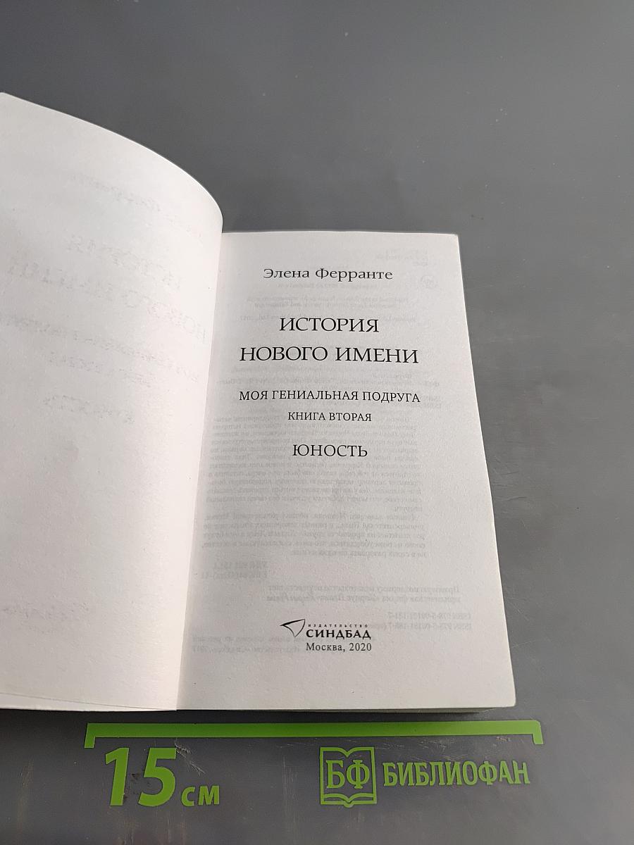 История нового имени. Моя гениальная подруга. Книга вторая