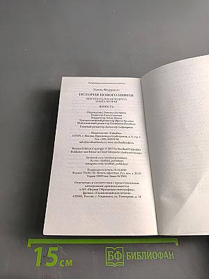 История нового имени. Моя гениальная подруга. Книга вторая