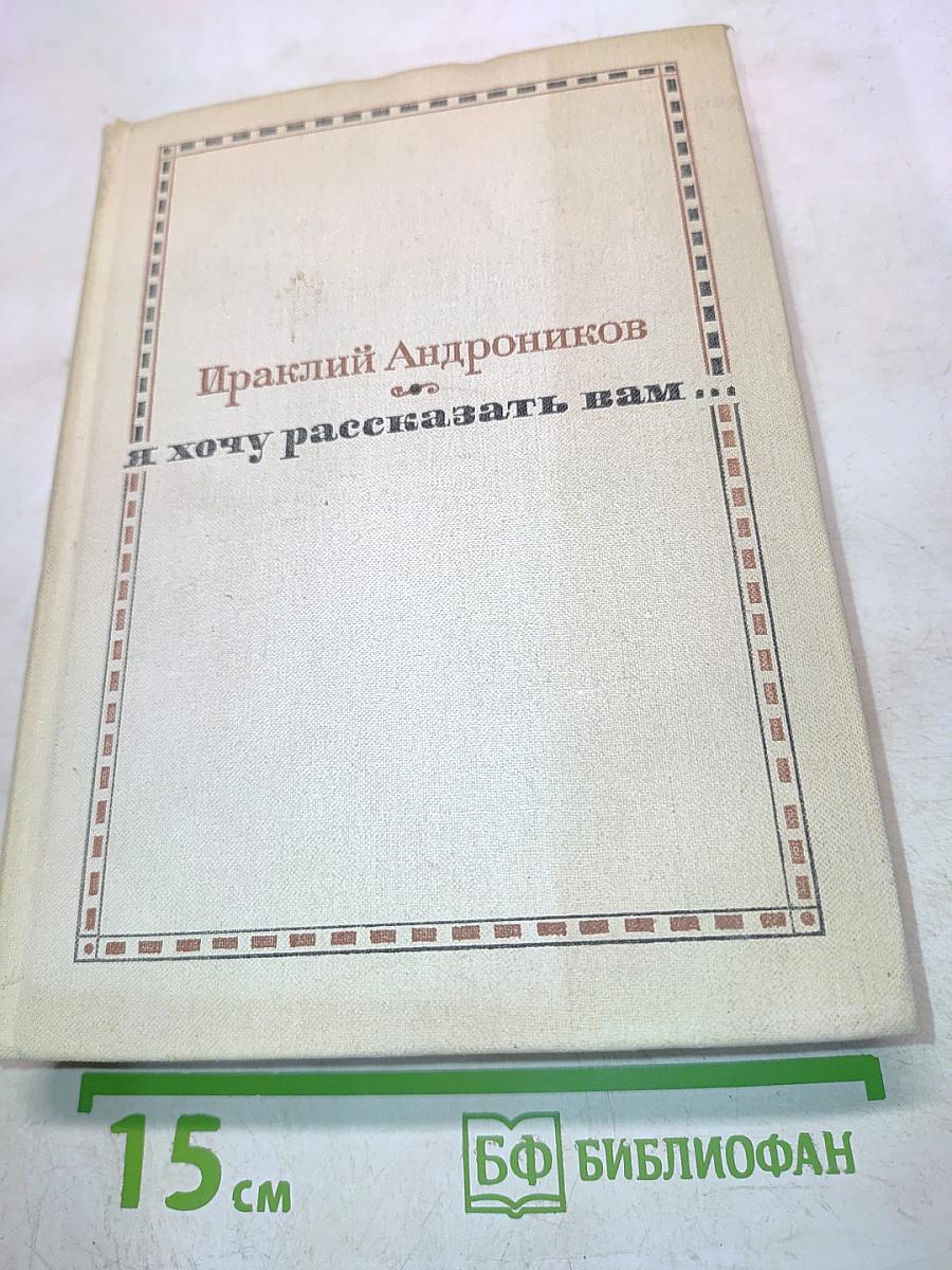 Я хочу рассказать вам...