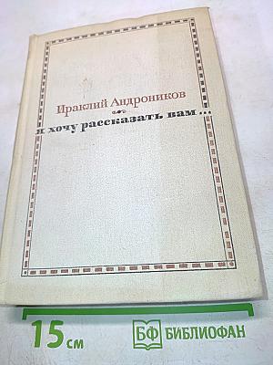Я хочу рассказать вам...