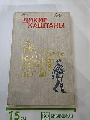 Дикие Каштаны