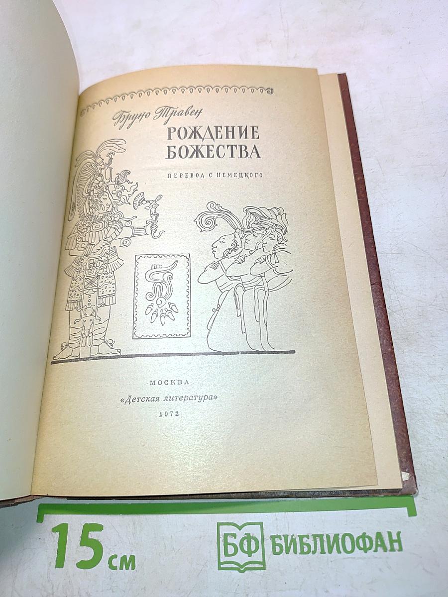 Рождение божества