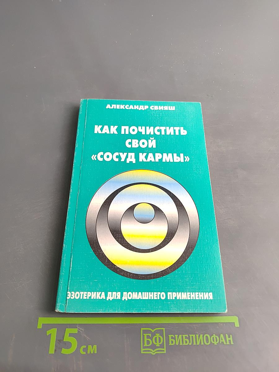 Как почистить свой «сосуд кармы»