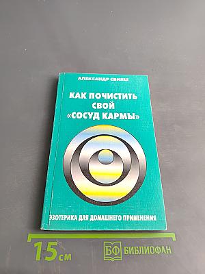 Как почистить свой «сосуд кармы»