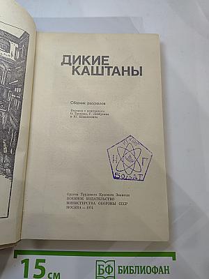 Дикие Каштаны