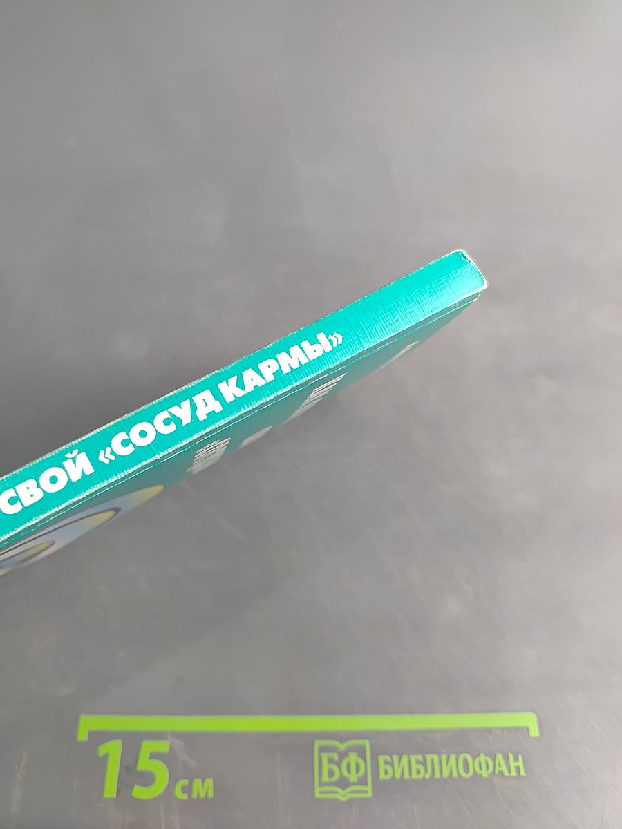 Как почистить свой «сосуд кармы»