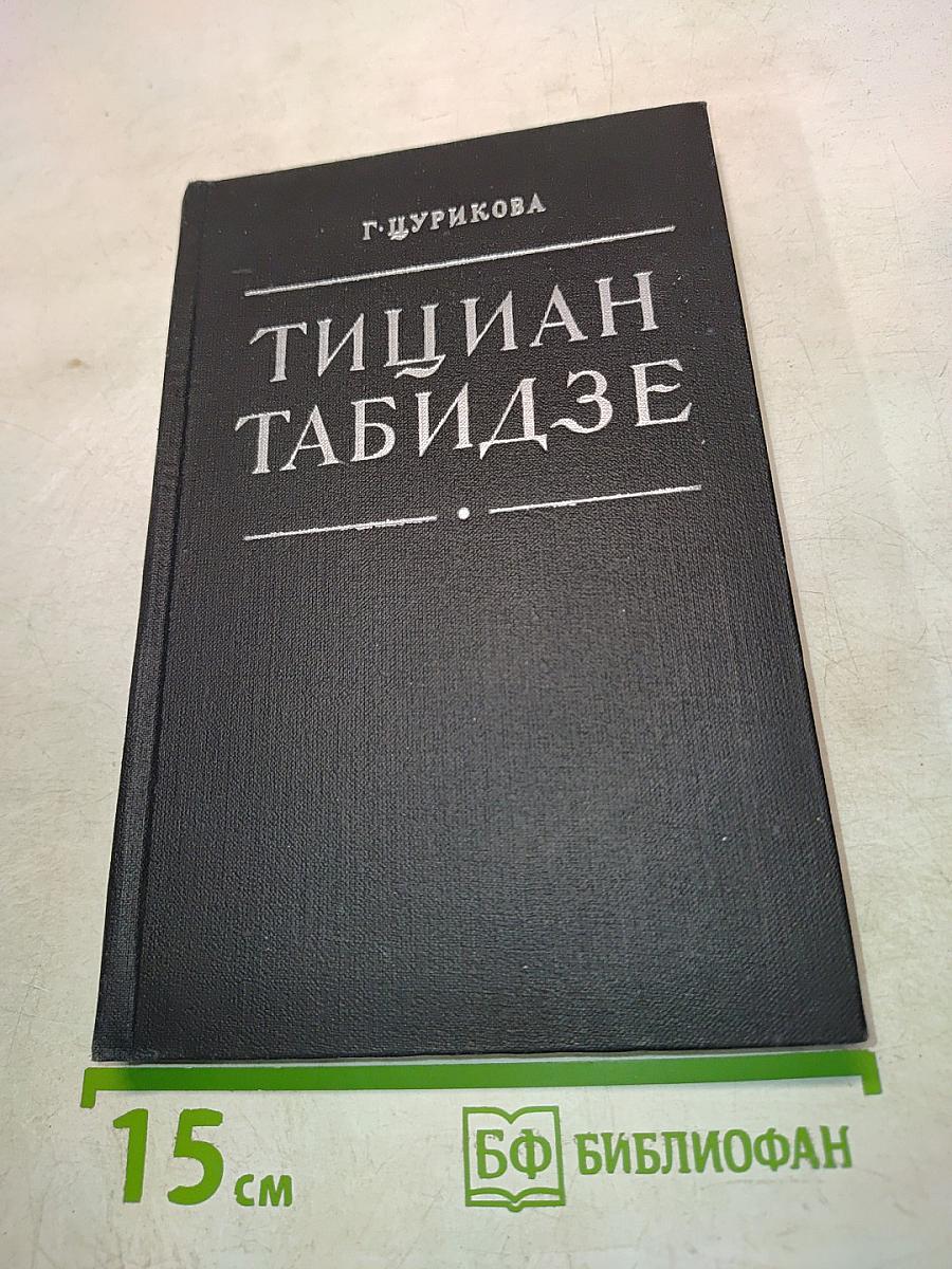 Тициан Табидзе. Жизнь и поэзия