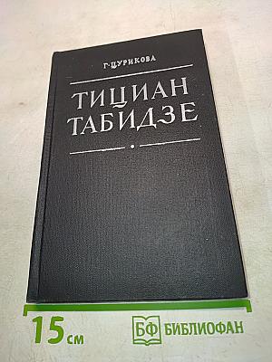 Тициан Табидзе. Жизнь и поэзия