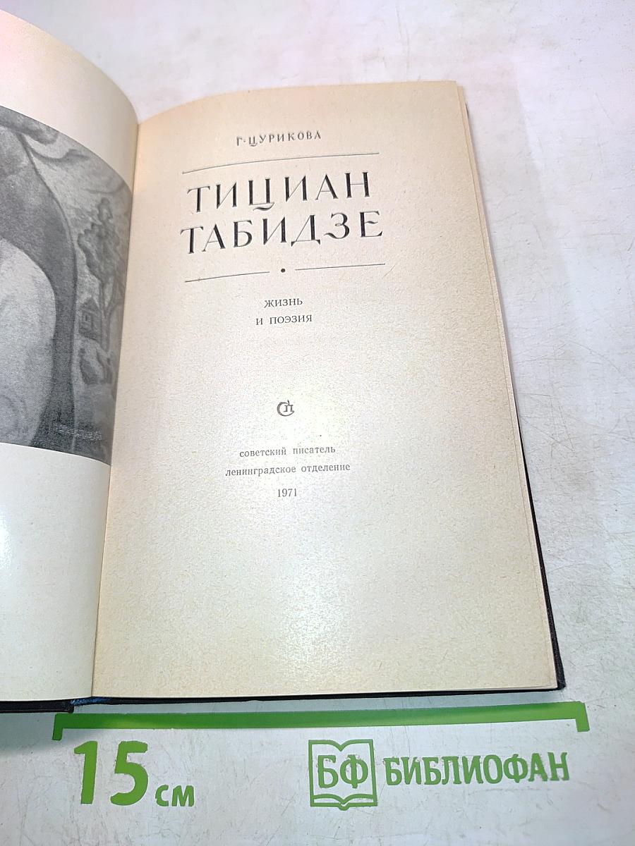 Тициан Табидзе. Жизнь и поэзия